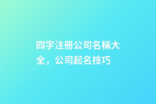 四字注冊公司名稱大全，公司起名技巧-第1張-公司起名-玄機派