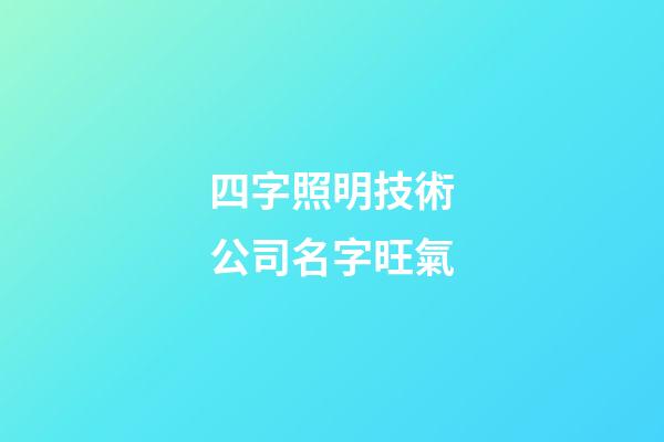 四字照明技術公司名字旺氣-第1張-公司起名-玄機派
