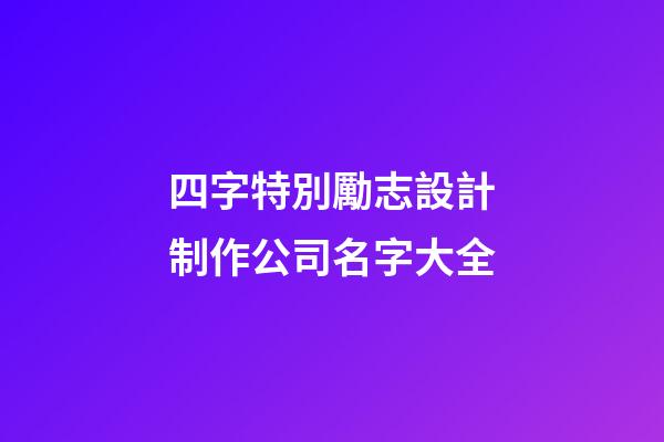 四字特別勵志設計制作公司名字大全