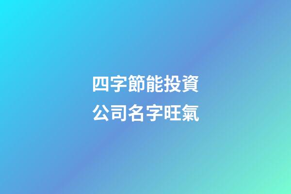 四字節能投資公司名字旺氣-第1張-公司起名-玄機派