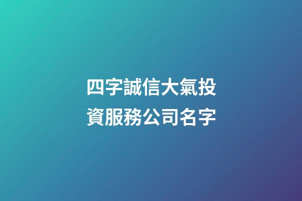 四字誠信大氣投資服務公司名字-第1張-公司起名-玄機派