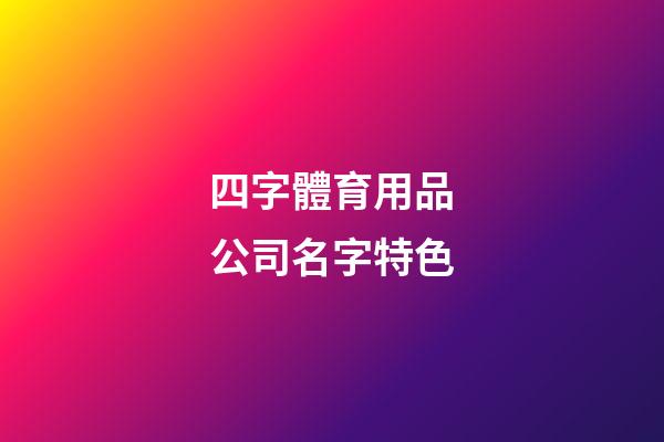 四字體育用品公司名字特色-第1張-公司起名-玄機派