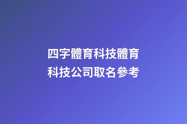 四字體育科技體育科技公司取名參考-第1張-公司起名-玄機(jī)派
