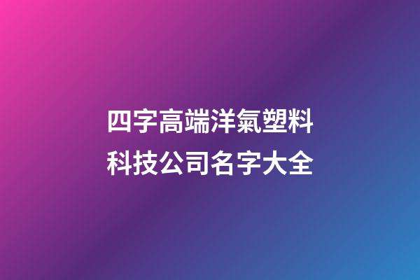 四字高端洋氣塑料科技公司名字大全-第1張-公司起名-玄機(jī)派