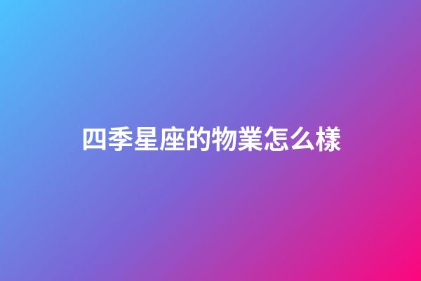 四季星座的物業怎么樣