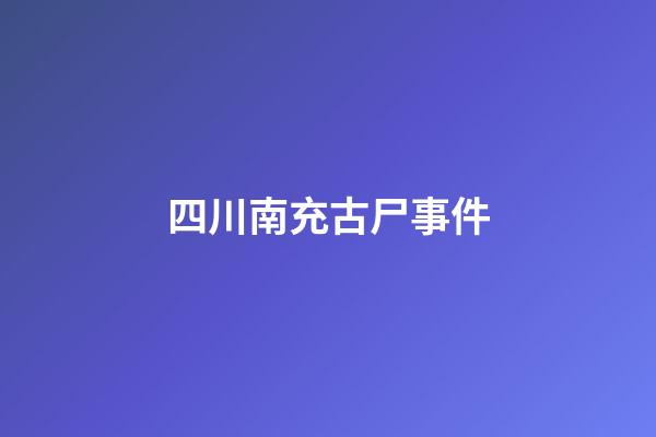 四川南充古尸事件