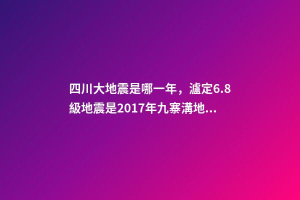四川大地震是哪一年，瀘定6.8級地震是2017年九寨溝地震后四川最大地震-第1張-觀點-玄機派