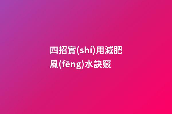 四招實(shí)用減肥風(fēng)水訣竅