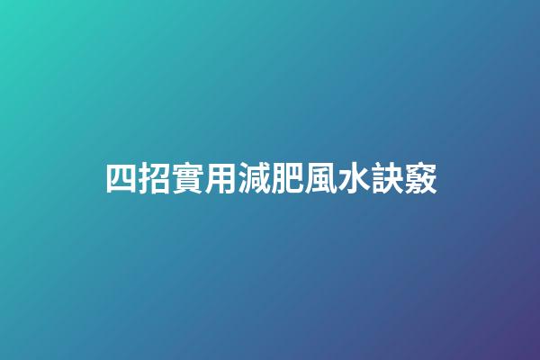 四招實用減肥風水訣竅