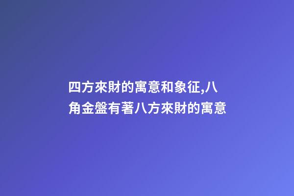 四方來財的寓意和象征,八角金盤有著八方來財的寓意-第1張-觀點-玄機派