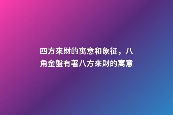 四方來財的寓意和象征，八角金盤有著八方來財的寓意-第1張-觀點-玄機派