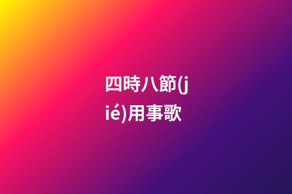 四時八節(jié)用事歌