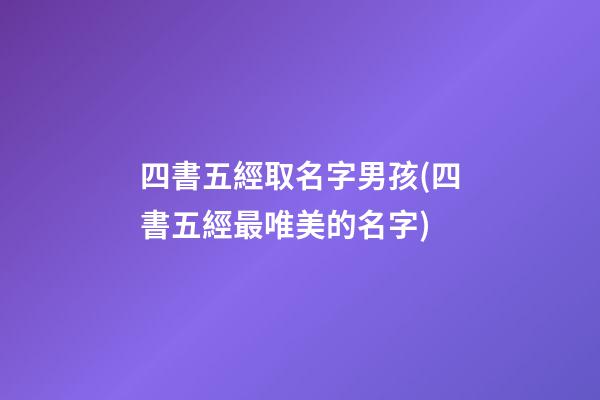 四書五經取名字男孩(四書五經最唯美的名字)