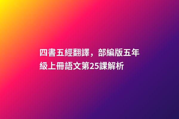 四書五經翻譯，部編版五年級上冊語文第25課(古人談讀書)解析