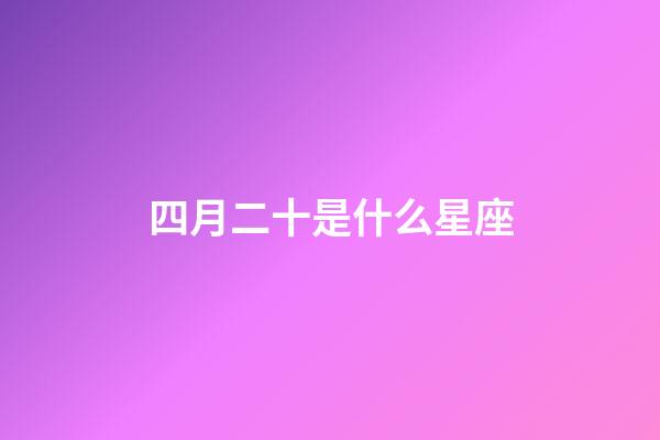 四月二十是什么星座（鹿晗4月20日為什么是白羊座）-第1張-星座運勢-玄機派