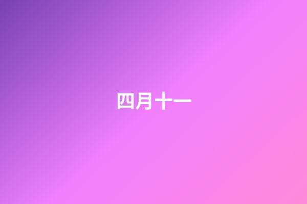 四月十一（一般人承受不起四月初八生日）-第1張-星座運勢-玄機派