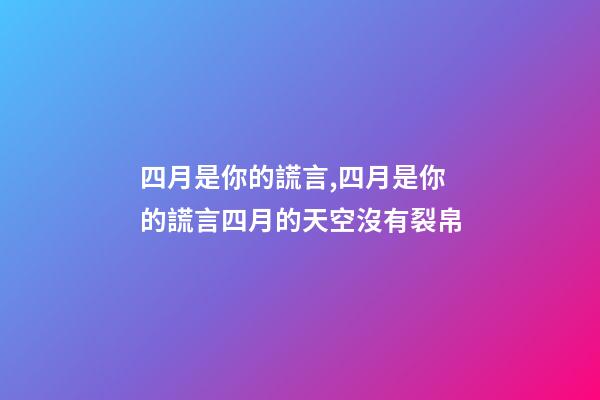 四月是你的謊言,四月是你的謊言四月的天空沒有裂帛-第1張-觀點-玄機派