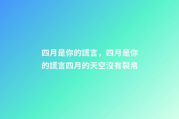 四月是你的謊言，四月是你的謊言四月的天空沒有裂帛-第1張-觀點-玄機派