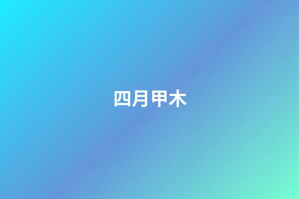四月甲木