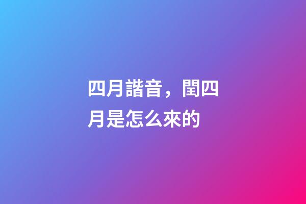 四月諧音，閏四月是怎么來的-第1張-觀點-玄機派