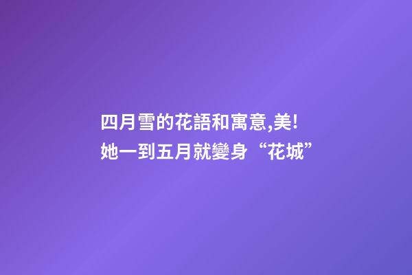四月雪的花語和寓意,美!她一到五月就變身“花城”-第1張-觀點-玄機派
