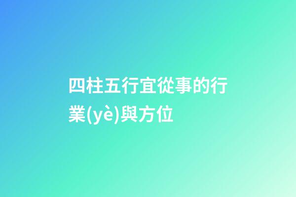 四柱五行宜從事的行業(yè)與方位