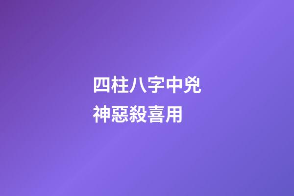四柱八字中兇神惡殺喜用