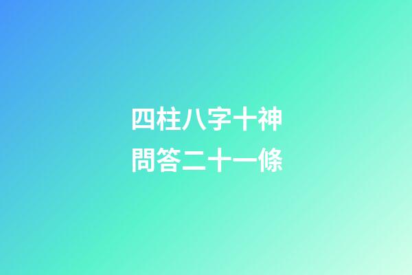 四柱八字十神問答二十一條
