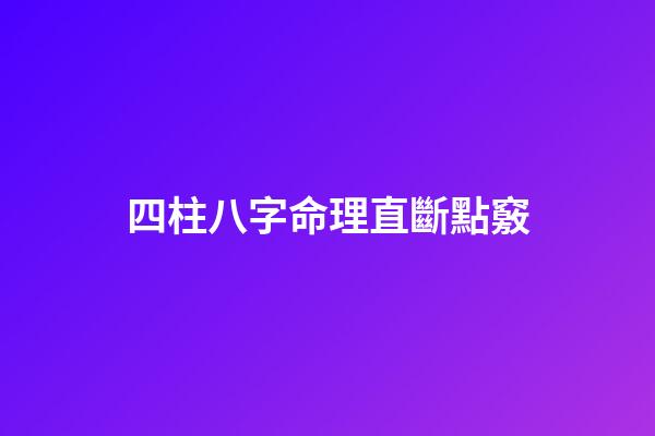 四柱八字命理直斷點竅