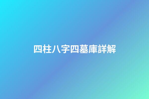 四柱八字四墓庫詳解