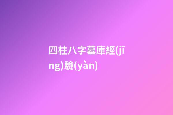 四柱八字墓庫經(jīng)驗(yàn)