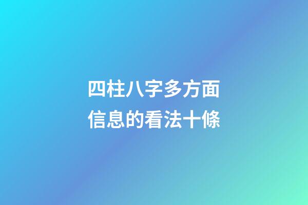四柱八字多方面信息的看法十條