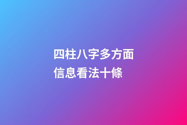 四柱八字多方面信息看法十條