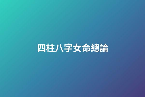 四柱八字女命總論
