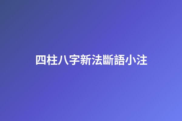 四柱八字新法斷語小注