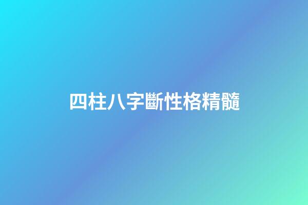 四柱八字斷性格精髓