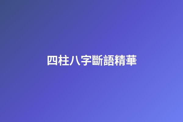 四柱八字斷語精華