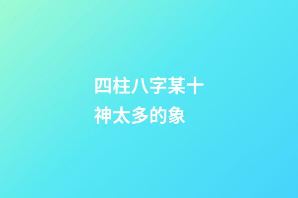 四柱八字某十神太多的象