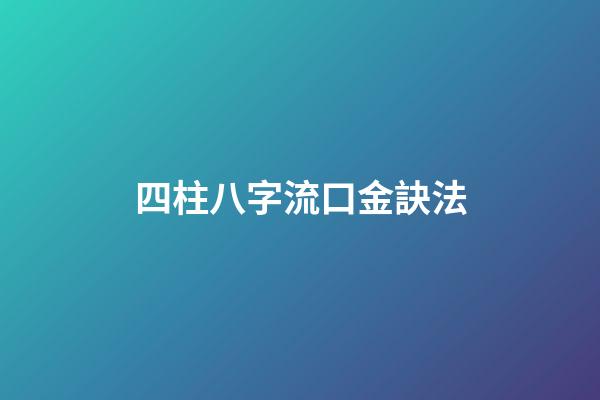 四柱八字流口金訣法
