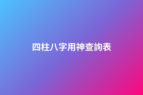 四柱八字用神查詢表