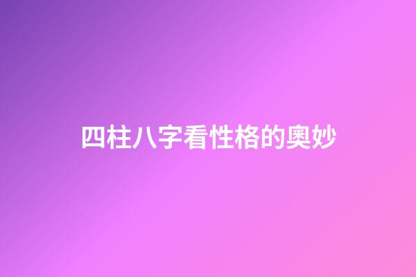 四柱八字看性格的奧妙