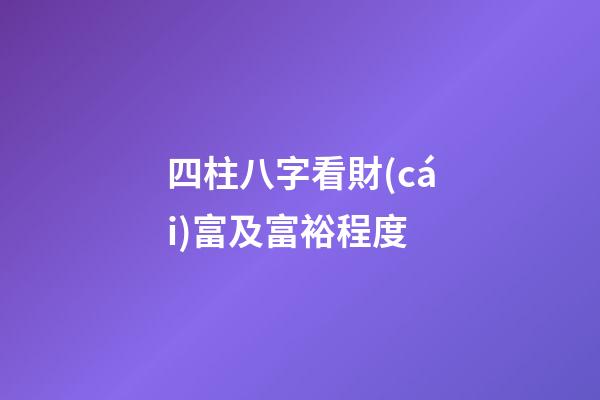 四柱八字看財(cái)富及富裕程度