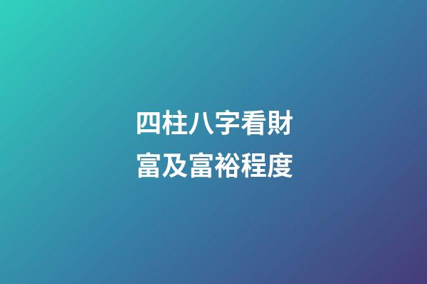 四柱八字看財富及富裕程度