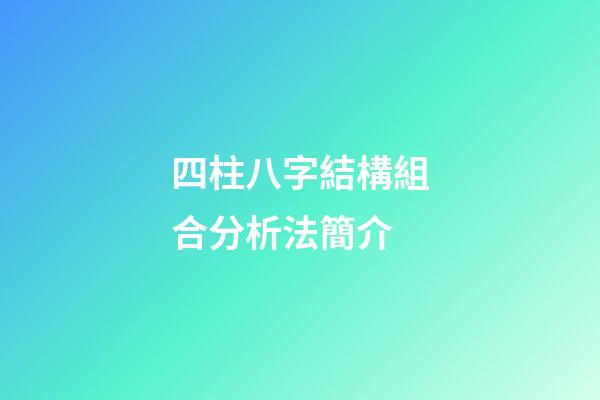 四柱八字結構組合分析法簡介