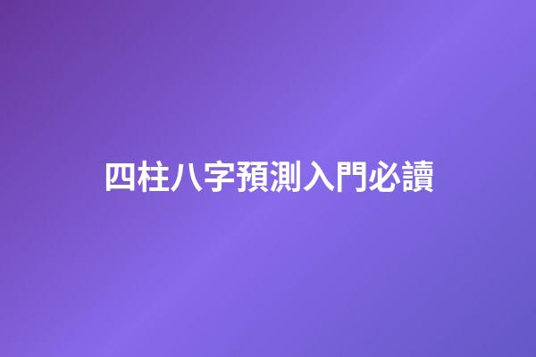 四柱八字預測入門必讀