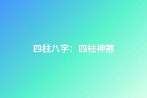 四柱八字：四柱神煞