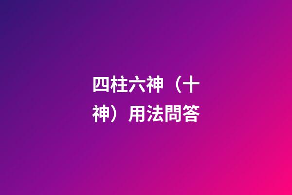 四柱六神（十神）用法問答