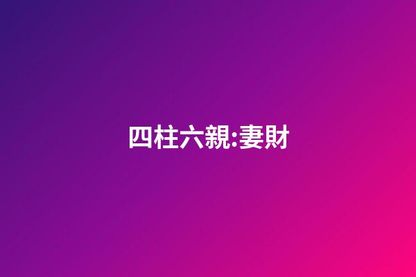 四柱六親:妻財