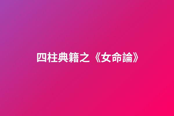 四柱典籍之《女命論》