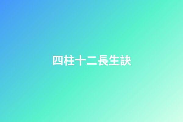四柱十二長生訣